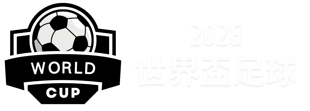 德国杯,决赛,莱比锡迎战,世界杯预测,2026世界杯,赛果分析,球队表现,赛事动态