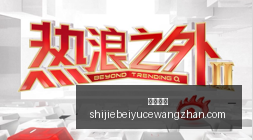 李莹,小度科技席,万家庭,火博体育,火博平台,体育赛事,火博娱乐,体育竞猜