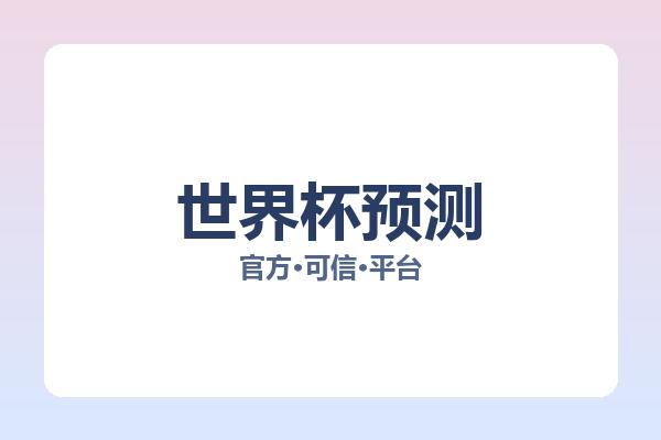 世界杯预测