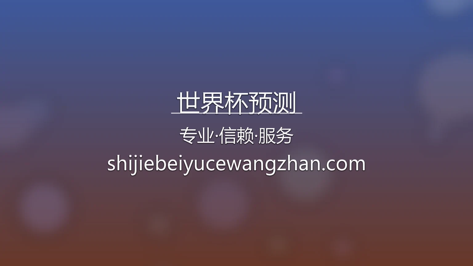 世界杯预测官网最新现场分析