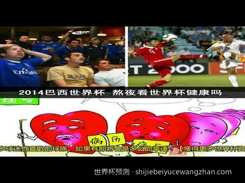 死亡之组谁能突围？2026世界杯小组赛出线形势与首轮比分精准预测